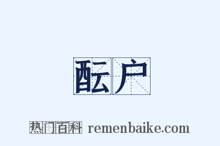 酝户是什么意思的图片